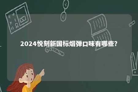2024悦刻新国标烟弹口味有哪些？ 